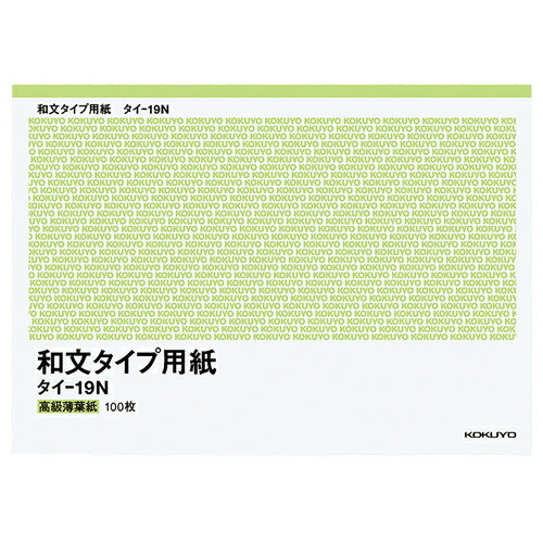 【お取寄せ品】 コクヨ　和文タイプ用紙　B4（255×358mm）　100枚　タイ－19N　1セット（10冊） 【送料無料】