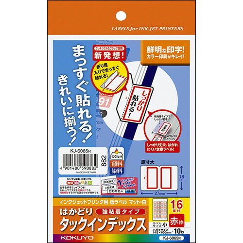 【お取寄せ品】 コクヨ　インクジェットプリンタ用はかどりタックインデックス（強粘着）　はがきサイズ　16面（小）　赤枠　KJ－6065R　1セット（50シート：10シート×5冊）