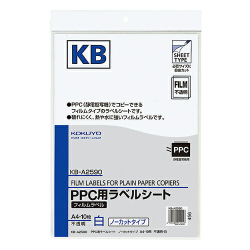 【お取寄せ品】 コクヨ PPC用フィルムラベル A4 不透明・白 KB−A2590 1セット(50シート:10シート×5冊) 【送料無料】 【お取寄せ品】 コクヨ PPC用フィルムラベル A4 不透明・白 KB−A2590 1セット(50シート:10シート×5冊) 【送料無料】