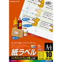 【お取寄せ品】 コクヨ インクジェットプリンタ用 紙ラベル A4 10面 47×90mm KJ-2165N 1セット(100シート:20シート×5冊) 【送料無...
