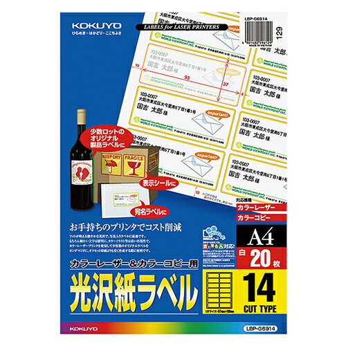 ●A4サイズ、14面付けのカラーレーザー＆カラーコピー用光沢紙ラベルです。20シート×5冊セット。●仕上がりがきれいな光沢紙だからパッケージや表示シールに好適です。●簡単ラベル印字ソフト「合わせ名人」で入力の位置合わせが簡単にできます。●サイズ／A4●シートサイズ／210×297mm●ラベルサイズ／37×93mm●面付け／14面●坪量／196g/m2●ラベルの厚み／0.11mm●総厚み／0.19mm●白色度／約77％（ISO）●重量／280g●1セット＝20枚×5冊※中速（50枚/分程度）・低速（20枚/分程度）のカラーレーザー・カラーコピーでお使いください。※印刷部分の光沢感はお使いの機種により異なります。※用紙厚さ196g/m2以上に対応する機種でお使いください。※用紙種類が選択できる機種で「厚紙」に設定し、印刷してください。●メーカー／コクヨ●型番／LBP-G6914●JANコード／4901480596129※メーカー都合によりパッケージ・仕様等が予告なく変更される場合がございます。ご了承ください。本商品は自社サイトでも販売しているため、ご注文のタイミングにより、発送までにお時間をいただいたり、やむをえずキャンセルさせていただく場合がございます。※沖縄へのお届けは別途1650円(税込)の送料がかかります。※本商品はメーカーより取寄せ後の発送となるため、配送日はご指定頂けません。予めご了承ください。また、ご注文後のキャンセル・返品はお受けできません。予めご了承ください。