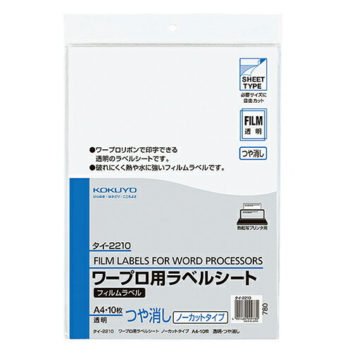【お取寄せ品】 コクヨ ワープロ用フィルムラベル A4 ノーカット 透明・ツヤ消し タイ−2210 1セット(50シート:10シート×5冊) 【送料無料】 【お取寄せ品】 コクヨ ワープロ用フィルムラベル A4 ノーカット 透明・ツヤ消し タイ−2210 1セット(50シート:10シート×5冊) 【送料無料】