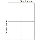 TANOSEE ミシン目入り用紙 (白紙・A4) 4分割・穴なし 1セット(2500枚:100枚×25冊) 【送料無料】