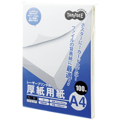 ●辞令や賞状などの他POPの印刷にもお勧め、サイズはA4、100枚×5冊セットです。●サイズ／A4●寸法／210×297mm●紙質／上質紙●坪量／約180g/m2●厚み／約0.215mm●白色度／約98％（ISO方式）●印刷面／両面印刷●対応機種／モノクロコピー、モノクロレーザー、カラーコピー、カラーレーザー●1セット＝100枚×5冊※手差し給紙でご利用ください。※用紙厚180g/m2以上に対応する機種でお使いください。●メーカー／オリジナル●型番／LBPJ180-A4●JANコード／4582216795988＜印字イメージ＞商品のサイズはA4になります。三角POPにも。※メーカー都合によりパッケージ・仕様等が予告なく変更される場合がございます。ご了承ください。本商品は自社サイトでも販売しているため、ご注文のタイミングにより、発送までにお時間をいただいたり、やむをえずキャンセルさせていただく場合がございます。※沖縄へのお届けは別途1650円(税込)の送料がかかります。