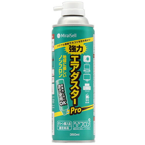 ミライセル　エアダスターPro　350ml（苦み成分なし）　MS2−ADPRO　1セット（24本） 【送料無料】