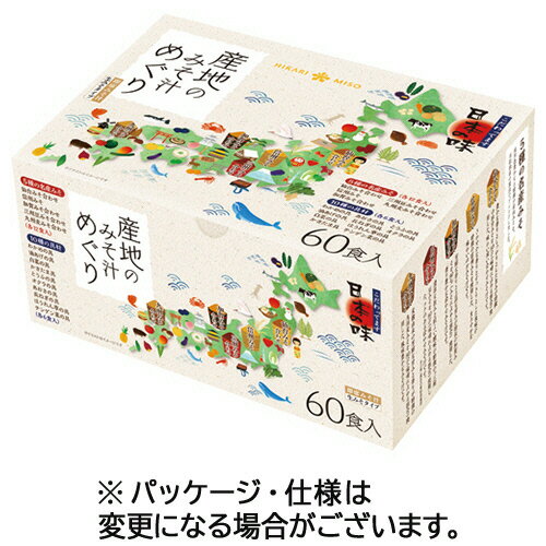 ひかり味噌 産地のみそ汁めぐり 1セット（120食：60食×2箱） 【送料無料】