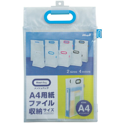 【お取寄せ品】 マグエックス　メッシュバッグ　A4　青　MMB−A4−B　1セット（5枚） 【送料無料】