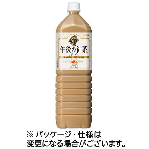 キリンビバレッジ 午後の紅茶 ミルクティー 1．5L ペットボトル 1ケース（8本）