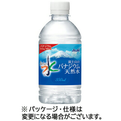 アサヒ飲料　おいしい水　富士山のバナジウム天然水　350ml　ペットボトル　1ケース（24本）