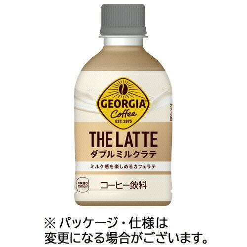 コカ・コーラ　ジョージア　ザ・ラテ　ダブルミルクラテ　280ml　ペットボトル　1ケース（24本） 