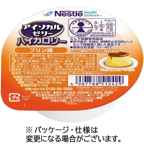 【お取寄せ品】 ネスレ　アイソカルゼリーハイカロリー　プリン味　66g　1セット（24個） 【送料無料】
