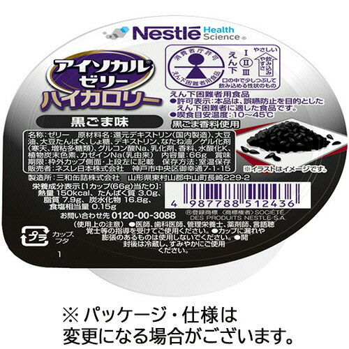 【お取寄せ品】 ネスレ　アイソカルゼリーハイカロリー　黒ごま味　66g　1セット（24個） 【送料無料】