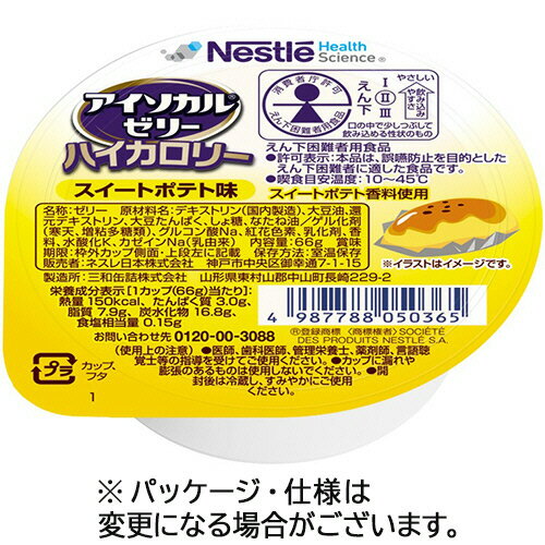 【お取寄せ品】 ネスレ　アイソカルゼリーハイカロリー　スイートポテト味　66g　1セット（24個） 【送..