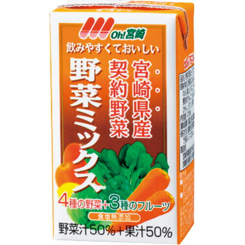 【24本】南日本酪農協同 OH!宮崎 野菜ミックス 125ml 紙パック 1ケース(24本)
