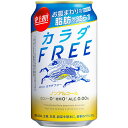 キリンビール　カラダFREE　350ml　缶　1ケース（24本） 【送料無料】
