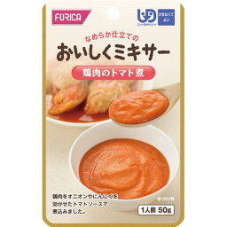 【お取寄せ品】 ホリカフーズ　おいしくミキサー　鶏肉のトマト煮　50g　1セット（12パック）