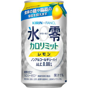 キリンビール　キリン×ファンケル　ノンアルコールチューハイ　氷零　カロリミット　レモン　350ml　缶　1ケース（24本） 【送料無料】