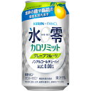 キリンビール　キリン×ファンケル　ノンアルコールチューハイ　氷零　カロリミット　グレープフルーツ　350ml　缶　1ケース（24本） 【送料無料】