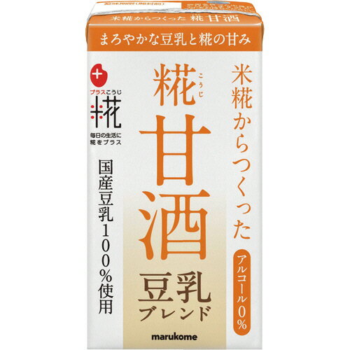 【お取寄せ品】 マルコメ　プラス糀　糀甘酒LL　豆乳ブレンド　125ml　紙パック　1ケース（18本）