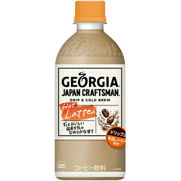 【お取寄せ品】 コカ・コーラ　ジョージア　ジャパン　クラフトマン　カフェラテ　加温　440ml　ペットボトル　1ケース（24本）