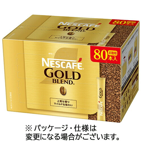 ネスレ　ネスカフェ　ゴールドブレンド　スティック　ブラック　1セット（160本：80本×2箱） 【送料無料】