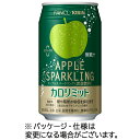 【お取寄せ品】 キリンビバレッジ キリン×ファンケル カロリミット アップルスパークリング 350ml 缶 1ケース(24本) 【送料無料】