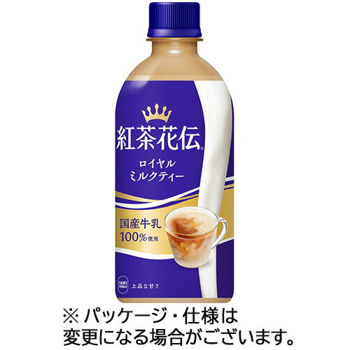 ●1995年発売のロングセラー、紅茶花伝ロイヤルミルクティー。440mlの24本入です。●出荷後24時間以内配送された国産牛乳のみを100％使用したやさしい味わいと、指定農園で育てられた、100％手摘みセイロン茶葉をたっぷり使用。紅茶の香りが楽しめる、上品な甘さ、すっきりとした後味を実現しました。●タイプ／ペットボトル●内容量／440ml●カロリー／38kcal●成分／たんぱく質：0.7g、脂質：0.9g、炭水化物：6.8g、食塩相当量：0.1g●賞味期限／商品の発送時点で、賞味期限まで残り80日以上の商品をお届けします。●シリーズ名／紅茶花伝●原材料／［原材料］牛乳、砂糖、紅茶、食塩　［添加物］香料、乳化剤、クエン酸Na、ビタミンC、カゼインNa、安定剤（カラギナン）●1ケース＝24本※カロリー、成分は100mlあたり。※メーカー都合により、パッケージデザインおよび仕様が変更になる場合がございます。●メーカー／コカ・コーラ●型番／050937●JANコード／4902102136716※メーカー都合によりパッケージ・仕様等が予告なく変更される場合がございます。ご了承ください。本商品は自社サイトでも販売しているため、ご注文のタイミングにより、発送までにお時間をいただいたり、やむをえずキャンセルさせていただく場合がございます。※沖縄へのお届けは別途1650円(税込)の送料がかかります。