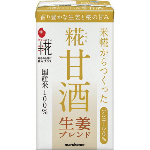 【お取寄せ品】 マルコメ　プラス糀　糀甘酒LL　生姜ブレンド　125ml　紙パック　1ケース（18本）