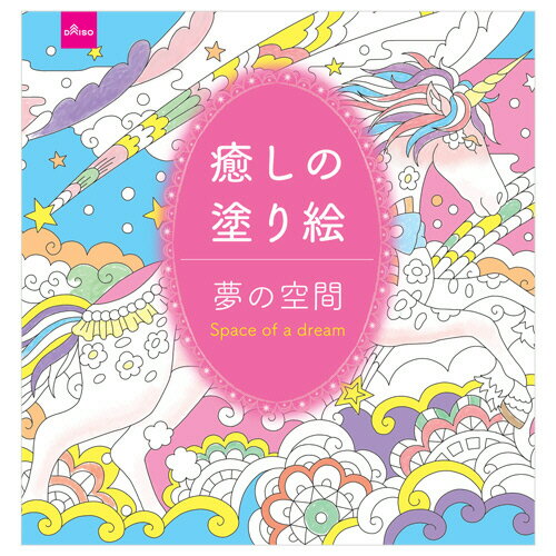 ダイソー　ぬりえ−108　癒しの塗り絵（夢の空間）　1セット（10冊）