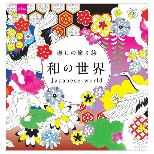 ダイソー　ぬりえ−109　癒しの塗り絵（和の世界）　1セット（10冊）のサムネイル