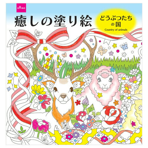 ●癒しの塗り絵、どうぶつたちの国。10冊セットです。●自分の好きなままに色を塗り、作品が完成したときの達成感や充実感は格別です。●どうぶつたちの国●寸法／W178×H172mm●ページ数／32ページ●1セット＝10冊※メーカー都合により、パッケージデザインおよび仕様が変更になる場合がございます。●メーカー／ダイソー●型番／2606●JANコード／4550480002606※メーカー都合によりパッケージ・仕様等が予告なく変更される場合がございます。ご了承ください。本商品は自社サイトでも販売しているため、ご注文のタイミングにより、発送までにお時間をいただいたり、やむをえずキャンセルさせていただく場合がございます。※沖縄へのお届けは別途1650円(税込)の送料がかかります。