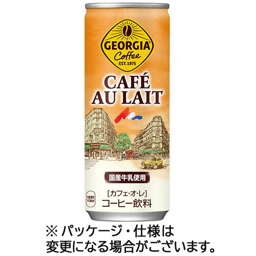 コカ・コーラ　ジョージア　カフェ・オ・レ　250g　缶　1ケース（30本） 【送料無料】