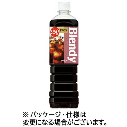 サントリー ブレンディ ボトルコーヒー オリジナル 加糖 950ml ペットボトル 1ケース（12本）