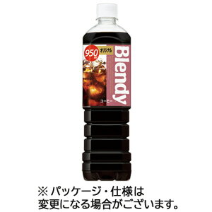 サントリー　ブレンディ　ボトルコーヒー　オリジナル　加糖　950ml　ペットボトル　1セット（24本：12本×2ケース） 【送料無料】