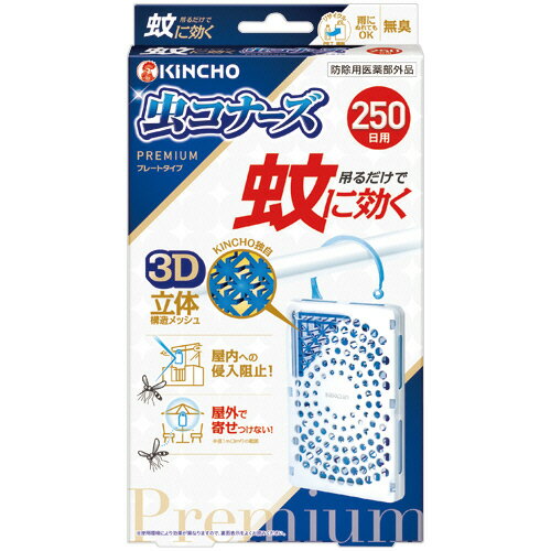 大日本除蟲菊　KINCHO　蚊に効く虫コナーズプレミアム　プレートタイプ　250日用　1セット（3個） 【送料無料】