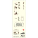 【お取寄せ品】 長門屋商店 式辞用紙 大 マ−300 1セット(10冊) 【送料無料】
