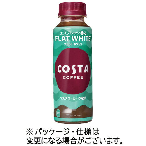 【お取寄せ品】 コカ・コーラ　コスタコーヒー　フラットホワイト　温冷兼用　265ml　ペットボトル　1ケース（24本） 【送料無料】
