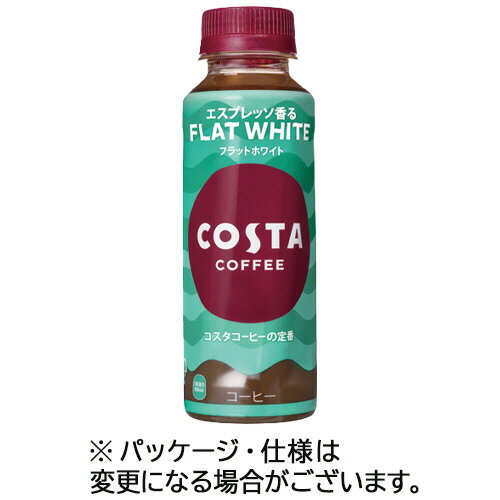 ●エスプレッソのコクが際立つラテ、24本セット。●「コスタコーヒー」は、コーヒー豆の選定、焙煎、抽出、ミルクのすべてにこだわっており、贅沢にブレンドした厳選豆をじっくりと丁寧に焙煎しています。●「レインフォレスト・アライアンス」認証のコーヒー豆を100％使用●100％国産牛乳を使用し、コク深くまろやかな味わい。●広口PETボトル採用で、好みの味わいと香りを存分にお楽しみいただけます。●種類／フラットホワイト●内容量／265ml●製造国／日本●カロリー／37kcal●成分／たんぱく質：0.8g、脂質：0.8g、炭水化物：6.7g、食塩相当量：0.1g●賞味期限／商品の発送時点で、賞味期限まで残り90日以上の商品をお届けします。●シリーズ名／COSTA　COFFEE●原材料／［原材料］牛乳（国内製造）、コーヒー、砂糖　［添加物］乳化剤、香料、安定剤（カラギナン）●表示すべきアレルギー項目／乳●容器／ペットボトル●1ケース＝24本※カロリー、成分は100mlあたり※メーカー都合により、パッケージデザインおよび仕様が変更になる場合がございます。●メーカー／コカ・コーラ●型番／53384●JANコード／4902102150521※メーカー都合によりパッケージ・仕様等が予告なく変更される場合がございます。ご了承ください。本商品は自社サイトでも販売しているため、ご注文のタイミングにより、発送までにお時間をいただいたり、やむをえずキャンセルさせていただく場合がございます。※沖縄へのお届けは別途1650円(税込)の送料がかかります。※本商品はメーカーより取寄せ後の発送となるため、配送日はご指定頂けません(お届けするまでに3〜10営業日程度かかります。品切れなどの理由で遅れる場合は弊社よりご連絡します)。また、ご注文後のキャンセル・返品はお受けできません。予めご了承ください。