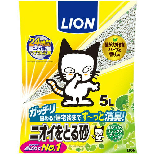楽天ぱーそなるたのめーるライオン　ニオイをとる砂　リラックスグリーンの香り　5L　1セット（4パック） 【送料無料】