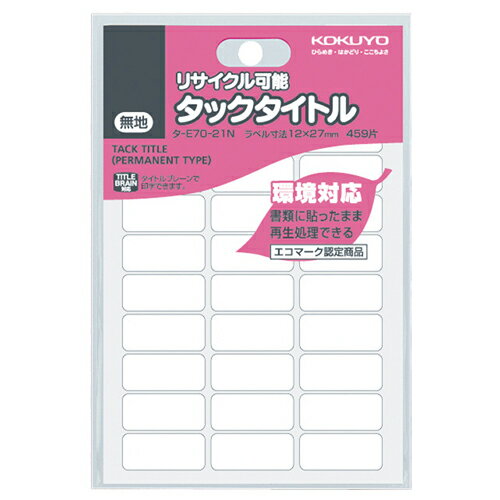 楽天ぱーそなるたのめーる【お取寄せ品】 コクヨ　タックタイトル　リサイクル可能　白無地　12×27mm　タ－E70－21N　1セット（4590片：459片×10パック）