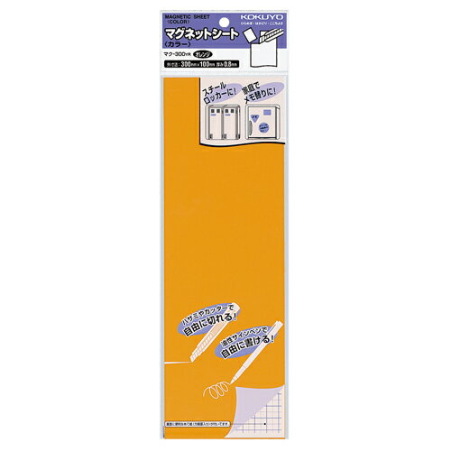 【お取寄せ品】 コクヨ　マグネットシート（カラー）　300×100mm　オレンジ　マク－300YR　1セット（10枚） 【送料無料】
