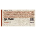 【お取寄せ品】 コクヨ 高級領収証 A6ヨコ型・ヨコ書 高級多色刷 50枚 ウケ-33 1セット(10冊) 【送料無料】