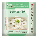 【お取寄せ品】 グリーンデザイン&コンサルティング The Next Dekade 5年保存レトルト食品 わかめご飯 1セット(50食) 【送料無料】(3)
