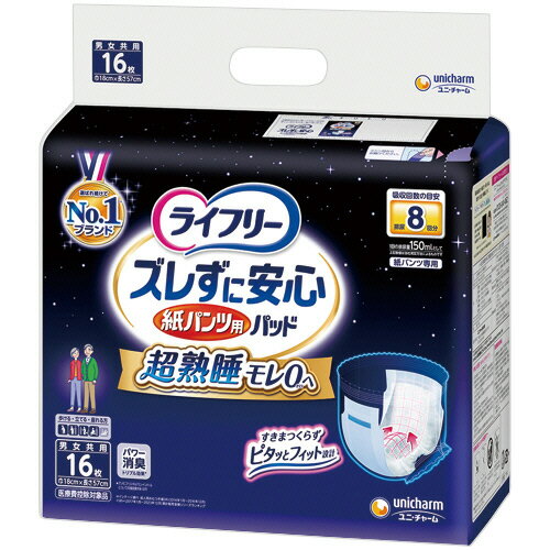 ユニ・チャーム　ライフリー　ズレずに安心紙パンツ専用尿とりパッド　超熟睡あんしん　8回分　1セット（48枚：16枚×3パック） 【送料無料】