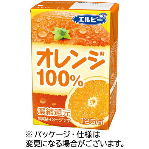 エルビー　オレンジ100％　125mL　紙パック　1セット（60本：30本×2ケース） 【送料無料】