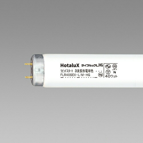 【お取寄せ品】 ホタルクス（NEC）　蛍光ランプ　ライフルックHG　直管ラピッドスタート形　40W形