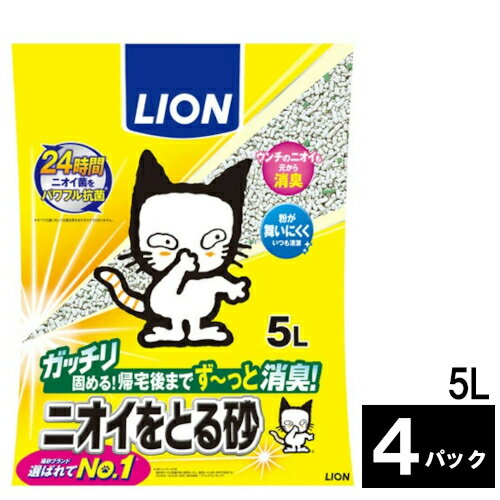 猫砂 ニオイをとる砂 5L 1セット(4パック) ライオン 【送料無料】