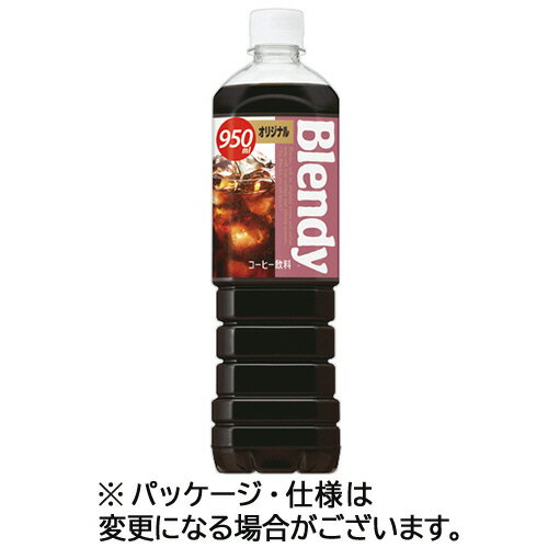 サントリー ブレンディ ボトルコーヒー オリジナル 加糖 950mL ペットボトル 1セット(24本:12本×2ケース) 【送料無料】