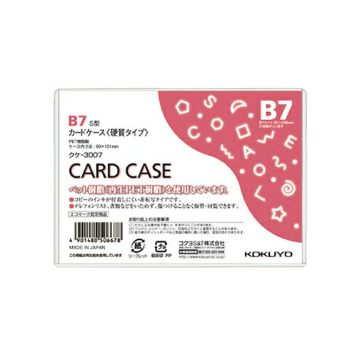 コクヨ　カードケース（硬質）　B7　再生PET　クケ－3007　1パック（20枚）