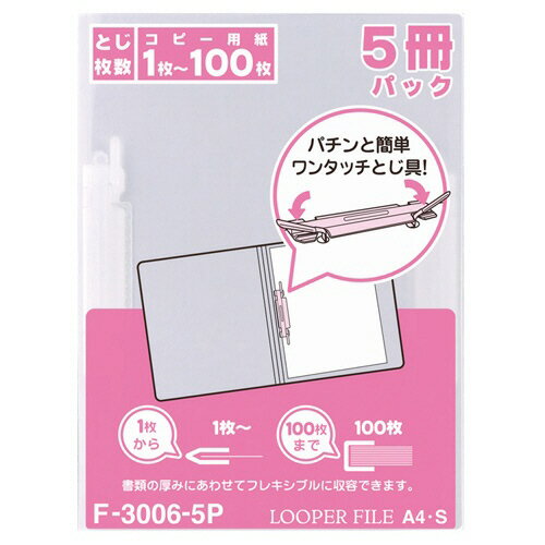 リヒトラブ　ルーパーファイル　A4タテ　2穴　100枚収容　乳白　業務用パック　F－3006－5P　1セット（100冊：5冊×20パック） 【送料無料】